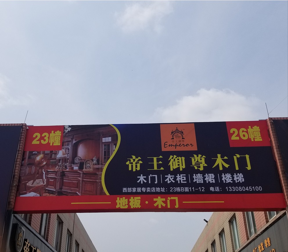 帝王御尊木业